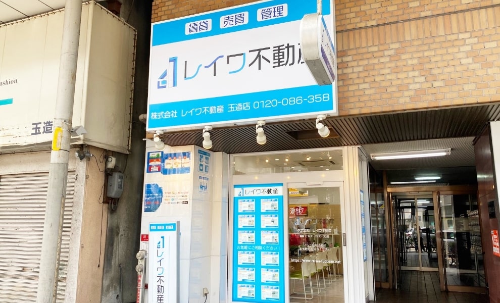 レイワ不動産玉造店
