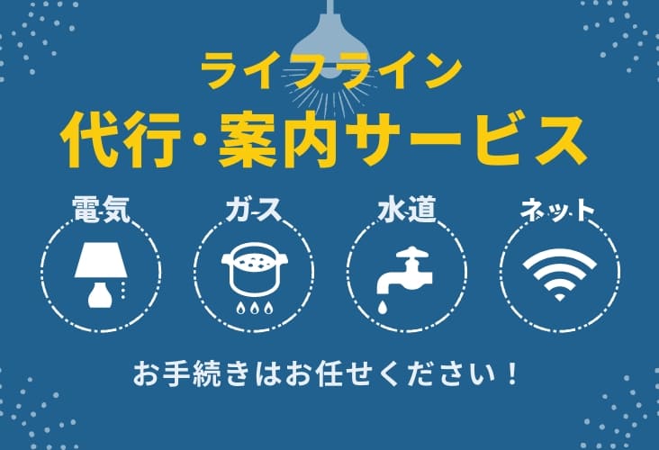 レイワ不動産玉造店のライフライン代行・案内サービス