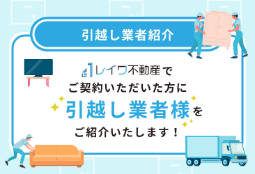 レイワ不動産玉造店の引越し業者紹介